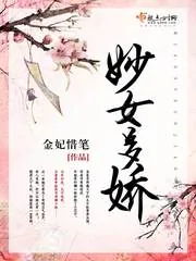 《妙女多娇》小说封面