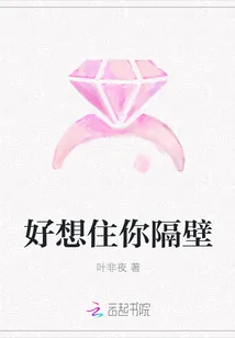 《好想住你隔壁》小说封面