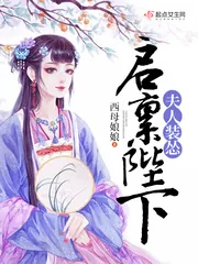 《启禀陛下，夫人装怂》小说封面