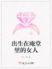《出生在庵堂里的女人》小说封面