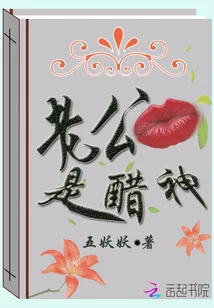 《老公是醋神》小说封面