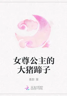《女尊公主的大猪蹄子》小说封面