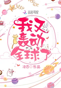 《我又轰动全球了》小说封面