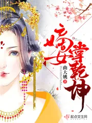 《嫡女掌乾坤》小说封面