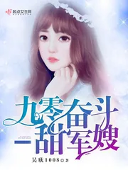 《九零奋斗甜军嫂》小说封面