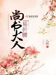 《尚书大人易折腰》小说封面