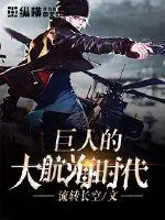 《巨人的大航海时代》小说封面