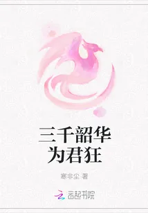 《三千韶华为君狂》小说封面