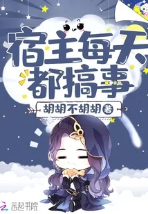 《宿主每天都搞事》小说封面