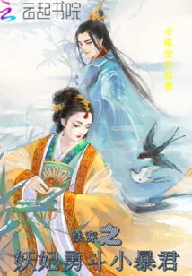 《快穿之妖妃勇斗小暴君》小说封面