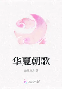 《华夏朝歌》小说封面