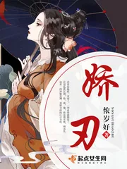 《娇刃》小说封面