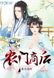 《农门商后》小说封面