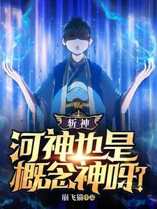 《斩神：河神也是概念神呀？》小说封面