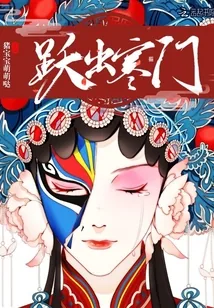 《跃出寒门》小说封面