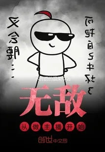 《无敌从做主播开始》小说封面