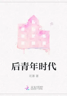 《后青年时代》小说封面