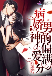 《病娇男神的偏爱满分》小说封面