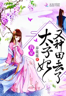 《我家太子妃又种田去了》小说封面