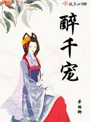 《醉千宠》小说封面