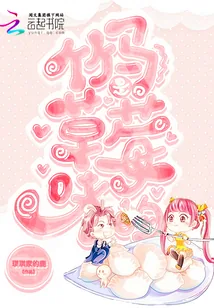 《竹马草莓味》小说封面