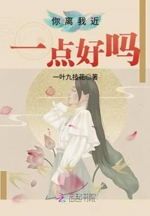 《你离我近一点好吗》小说封面