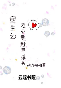 《重生之老公要趁早培养》小说封面