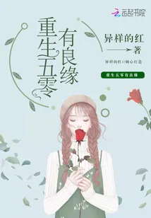 《重生五零有良缘》小说封面