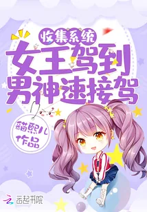 《收集系统：女王驾到，男神速接驾》小说封面