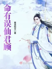 《命有误仙君顾》小说封面