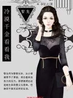 《林少独宠：冷漠千金看看我》小说封面