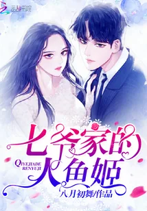 《七爷家的人鱼姬》小说封面