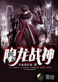 《隐龙战神》小说封面