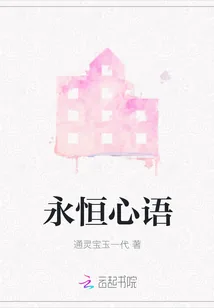 《永恒心语》小说封面