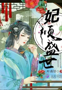 《妃倾盛世》小说封面