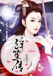 《浮笙传》小说封面
