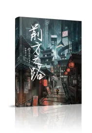 《前方之路》小说封面