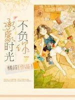 《承蒙时光不负你》小说封面