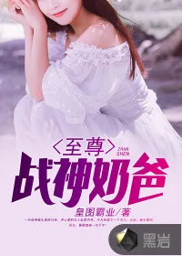 《至尊战神奶爸》小说封面