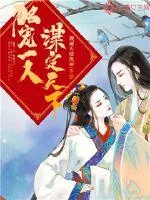 《独宠一人，谋定天下》小说封面