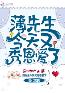 《薄先生今天又秀恩爱了》小说封面