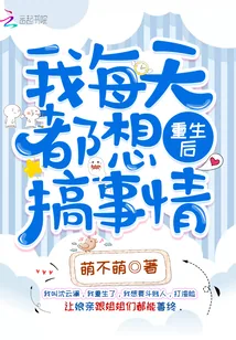 《重生后我每天都想搞事情》小说封面