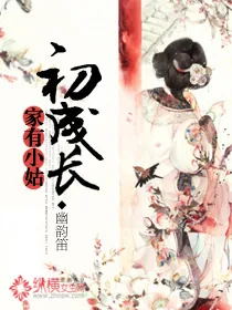 《家有小姑初成长》小说封面