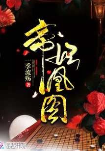 《帝妃凰图》小说封面