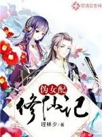《伪女配修仙记》小说封面