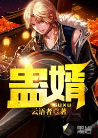 《蛊婿》小说封面