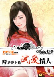 《醉后爱上你：试爱情人》小说封面