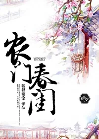 《农门春闺》小说封面