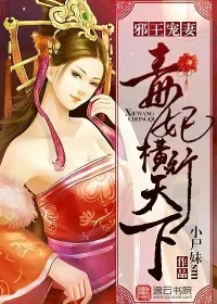 《邪王宠妻：毒妃横行天下》小说封面