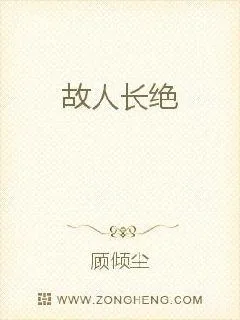 《故人长绝》小说封面